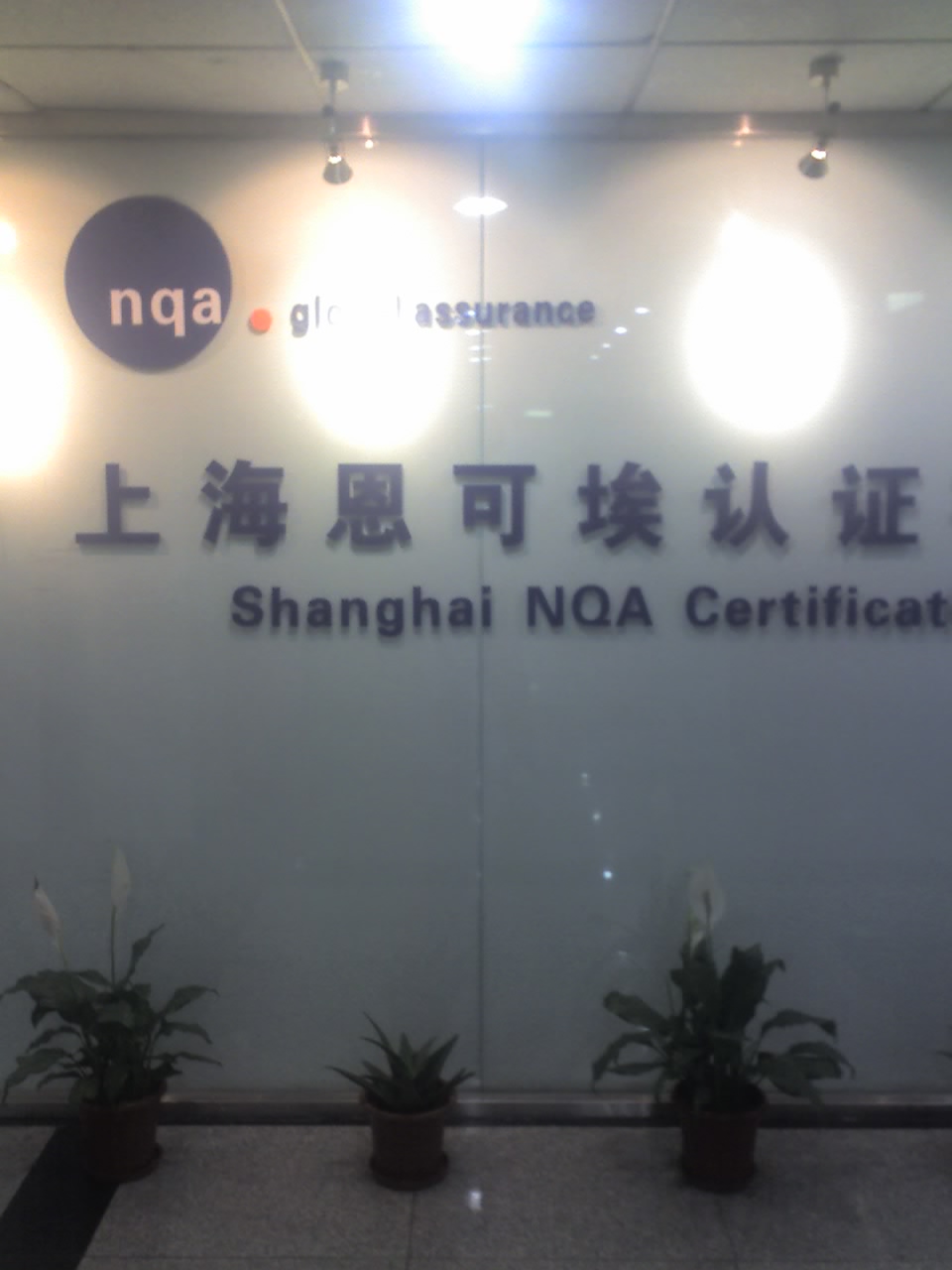 Ӣ�������|�����C���޹�˾��NQA/SNQA)